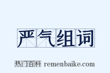 严气组词是什么意思的图片